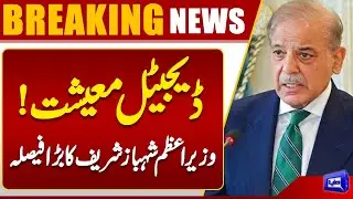Digital Economy! Prime Minister Shehbaz Sharif&rsquo;s Big Decision | Dunya News