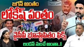 Nara Lokesh Pantham - YS Jagan End : లోకేష్ పంతం..జగన్ అంతం | YCP Chapter Close | CM Chandrababu