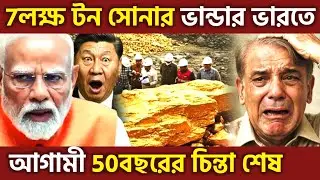 ঘুম উড়ে গেছে ! India Discovers 7 Lakh Ton Biggest Gold Reserve Shakes US & China, UPSC