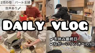 【主婦Vlog】3歳5歳とのワンオペおうち時間🧸/休日の3食𓌉𓇋🤎/モーニングルーティン𓈒𓏸𓐍