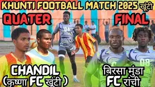 QUATER-FINAL // CHANDIL (कृष्णा Fc खूंटी) 🆚 Birsa Munda Fc Ranchi // KHUNTI FOOTBALL MATCH 2025