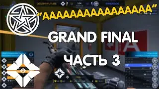 Лучшие моменты с финала | SiRiuS Championship S2 Grand-Final | Часть 3