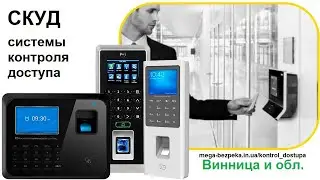 СКУД Системы контроля доступа под Ключ Винница и область