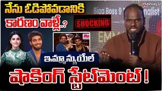 నేను ఓడిపోవడానికి కారణం వాళ్లే..?| Emmanuel Shocking Statement| Tanuja & Kalyan| Big Boss9|HashtagU