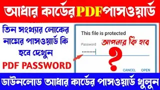 aadhar card password to open pdf not working | aadhar card password to open pdf bengali