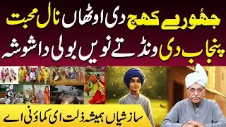 Jhooray khach di aoonthan naal muhabbat punjab di wand ty nawin boli da shosha