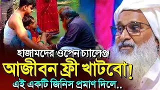 *হাজাম'দের ওপেন চ্যালেঞ্জ🤷 আজীবন প্রস্বাবের পানি তুলবো┇Mufti Abdul Matin Saheb jalsa┇Waz