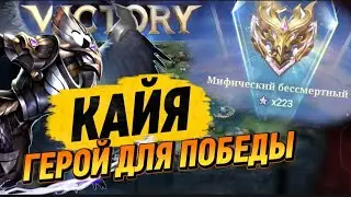 КАЙЯ СНОВА В МЕТЕ?! УНИЧТОЖАЕТ МИФ БЕССМЕРТНЫЙ