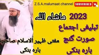 تبلیغی اجتماع صورت گنج مفتی ظہیر الاسلام صاحب  بارہ بنکی، اُتر پردیش