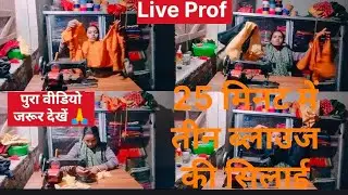 25 मिनट में तीन ब्लाउज चलिए मैं दिखाती हूं