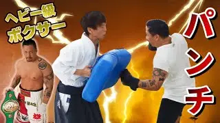 Aikido master takes a heavyweight punch! Learn hook Punche and body Punche