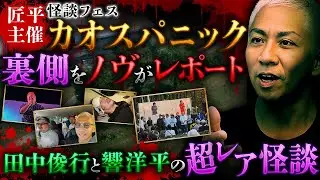 ※貴重映像※匠平主催『カオスパニック』田中俊行や響洋平のここでしか聞けない姿で&hellip;怪談も必見の裏側を大赤見ノヴがレポート！【NOVLOG】