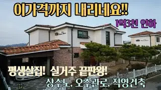 1.3억인하! .평생사시려고 건축비 쏟아 부은집,직영건축/중앙집중식 가스공급,전기.통신 지중화/양평전원주택 고급단지/양평시내 차량5분,2차선바로진입 /2층 남한강조망!