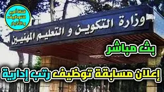 إعلان مسابقة توظيف على أساس الإختبارات رتب إدارية في وزارة التكوين و التعلييم المهنيين | بث مباشر