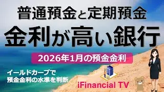 【2026年1月】預金金利の高い銀行は？－日銀の利上げでどうなった？普通預金や定期預金で高金利な銀行を一挙紹介！