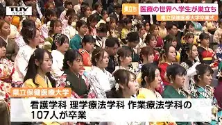 今後医療に携わる若者が期待と希望を胸に逞しく！　県立保健医療大学で卒業式（山形）