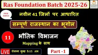 राजस्थान का  भौतिक विभाजन part- 1 |New Rajasthan New Geography |rajasthan history ras batch 2025-26