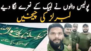 Police Official Saying Labbaik | TLP | Islamic Ummah Network