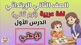 درس لوحتي كتاب التأسيس السليم تانيه ابتدائي ترم تاني ٢٠٢٦