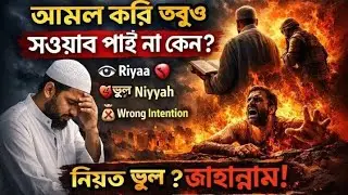 🤲“এই ৩টা ভুল করলে আপনার সব আমল শূন্য হয়ে যাবে! কুরআন-হাদিস প্রমাণ”✨ #ইসলামিক_ভিডিও #বাংলা_ওয়াজ #waz