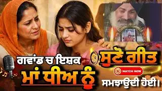 ਕਲਮੁਹੀਏ ਕੀਂ ਚੰਦ ਚੜ੍ਹਾਤਾ✅ Fridkot ਆਲੀ ਦੇ ਰਾਹਾਂ ਤੇ ਚਲਦੀ ਗਵਾਂਢੀ ਮੁੰਡੇ ਦੇ ਚੱਕਰ ਚ ਫਸੀ ਧੀਅ ਨੂੰ ਮਾਂ ਕਹਿੰਦੀ😮