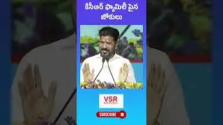 కేసీఆర్ ఫ్యామిలీ పైన జోకులు | Cm Revanth Reddy Satires On KCR Family #shorts