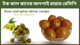টক ঝাল স্বাদের জলপাই রান্নার রেসিপি || Sour and Spicy olives' Recipe || Rahan Jarif Cooking world.