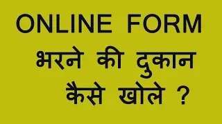 ONLINE WORK||FORM BHARNE KI DUKAN KAISE KHOLE|| फार्म भरने की दूकान कैसे खोले |