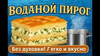 Водяной пирог по-турецки &mdash; Необычный рецепт без духовки!/Turkish Water Cake &mdash; Unique No-Oven Dessert