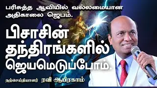 🔥Morning Prayer in TAMIL ABOUT SATANS TRICKS| Evangelist Ravi Abraham