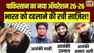 Pakistan का नया Operation 26-26, भारत को दहलाने की रची साज़िश | Masood Azhar | Hafiz Saeed | N18V