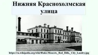 Нижняя Краснохолмская улица
