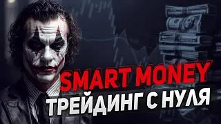БИНАРНЫЕ ОПЦИОНЫ & SMART MONEY | Обучение Трейдингу | Трейдинг с Нуля