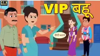 VIPbahu#hindikhaniya#hindistories #kids#funstoriesforkids#viralvideo #monitization#channelgrowth