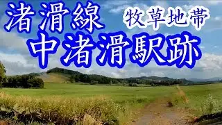 【牛乳おいしいお】渚滑線05中渚滑駅跡
