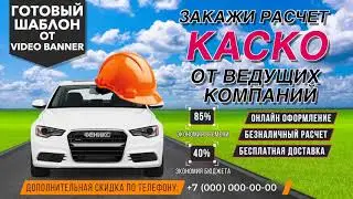VIDEO BANNER ГОТОВЫЙ ШАБЛОН 1