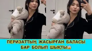 ПЕРИЗАТТЫҢ ЕЛДЕН ЖАСЫРҒАН БАЛАСЫ БАР БОЛЫП ШЫҚТЫ😳😱😱 #кослайк #қослайкбүгінгіэфир #rek 