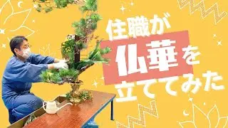 即応寺住職が仏華を立ててみた。
