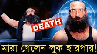 মারা গেলেন wwe এর সাবেক রেসলার Luke Harper | Luke Harper death in age of 41 | Wrestle Bangla
