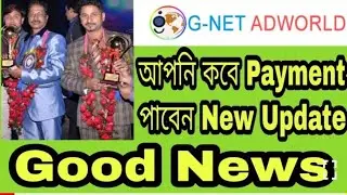 #G_net_Adworld_Payment_New_Update_আপনি_পেমেন্ট_পাবেন_কি_পাবেন_না_আজ_শেষ_আপডেট_ভিডিওটি_দেখে_নিন!!