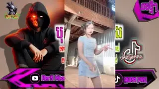បុកខ្លាំង!💥បទរីមិច2025 បទក្លឹបរាំលេងសប្បាយៗ បទល្បីក្នុង tik tok remix 2026 tiktok ថ្មីៗ RerN Mixer