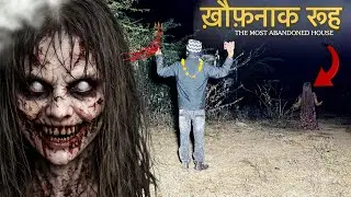 ख़ौफ़नाक रूह | Haunted House | Horror Show | आत्मा ने किया बुरा हाल अब क्या होगा ? 