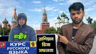 Bappi Kumar's Russian Student Visa Success || RUSSIAN STUDENT VISA 2025