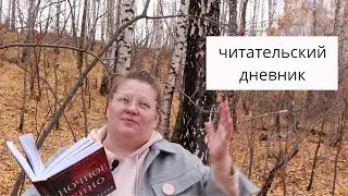 Осенний читательский дневник: 