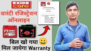रसीद खो गई है,तब भी मिलेगा Claim | Register Your Exide Battery Warranty Online | Dynex | Best Video
