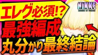 【メガニケ】最強エレグ編成&パターン別取るべきか最終結論!!必須で取るべき!?【勝利の女神NIKKE】