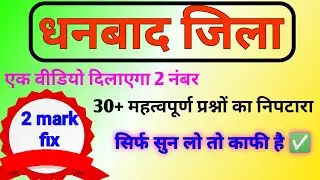 धनबाद जिला का परिचय ! All important question of Dhanbad district Jharkhand! Jharkhand GK ! Jssc cgl