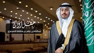حفل زواج عبدالله بن عامر بن ملقاط الصيعري