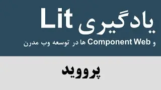 یادگیری Lit و Web Components در توسعه وب مدرن