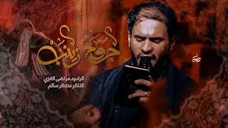 جروح زينب || الرادود مرتضى الغزي || استشهاد السيده زينب || هيئه المحسن || هـ1447